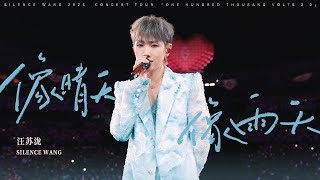 Download lagu 汪苏泷 Silence Wang ［像晴天像雨天］十万伏特2.0  Stage Video mp3