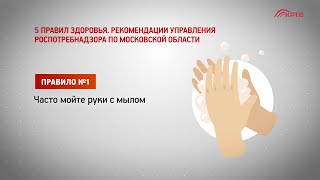 5 правил здоровья. Рекомендации Управления Роспотребнадзора по Московской области