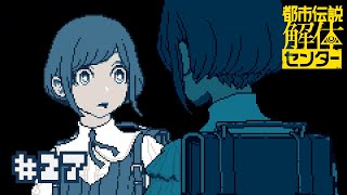 【実況】ガバガバセキュリティ会社【都市伝説解体センター】＃２７