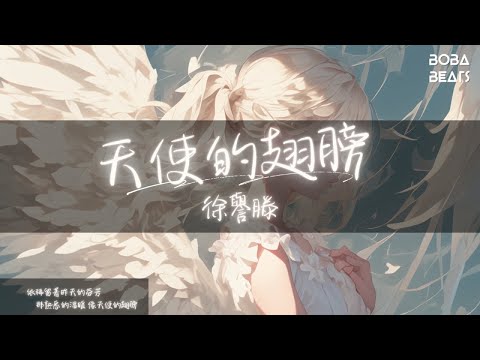 徐譽滕 - 天使的翅膀『相信你還在這裡 從不曾離去 我的愛像天使守護你』【Lyrics Video】