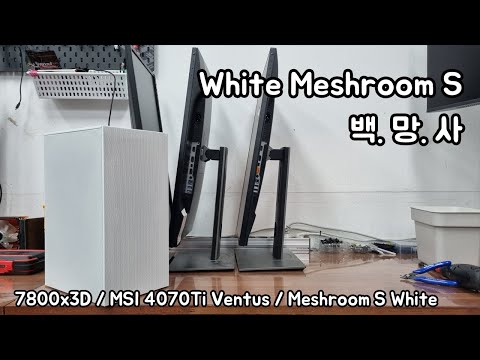 Meshroom S White :) 공기청정기로 위장한 고사양 워크스테이션 화이트 메쉬룸S