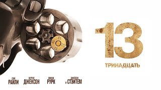 Смотреть онлайн Фильм «13», 2009 год