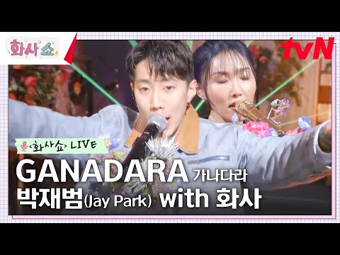 [화사쇼Live] 박재범(Jay Park) - GANADARA 가나다라 with 화사 #화사쇼 EP.7 | tvN 230211 방송