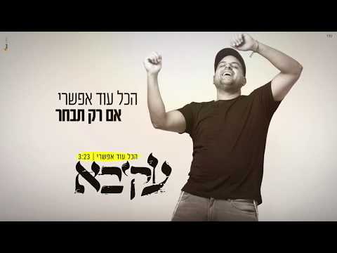 עקיבא - הכל עוד אפשרי | Akiva - Hakol Od Efshari