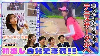 【初出し#6】藤本アナ後編！「まりちゃん“大学デビュー”奮闘記」