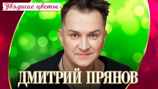 Дмитрий Прянов - Увядшие цветы (Концерт 