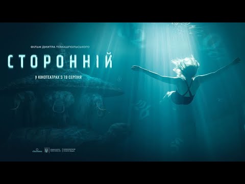 СТОРОННІЙ. Офіційний трейлер