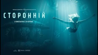 СТОРОННІЙ. Офіційний трейлер