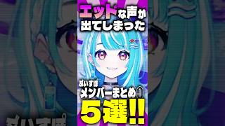 ㊗️60万再生【まとめ5選】エッドな声が出てしまったぶいすぽメンバー① #ぶいすぽ #兎咲ミミ #白波らむね #八雲べに #空澄セナ