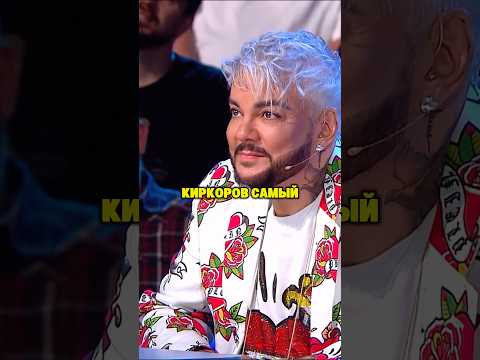 Киркоров самый крутой мужик #тренды #юмор #шортс #киркоров #звезды