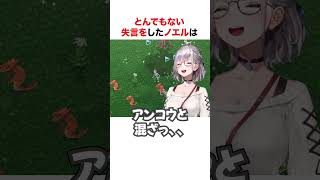 過去1の失言をしてしまうノエル【ホロライブ】#shorts