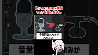 マイク音量の見直し❗大きく❗ / ド素人用❗完全無料の歌ってみた&MIX講座 改❗❗  #歌ってみた #MIX