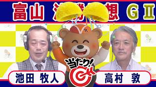 【競輪予想】 富山ＧⅡ  共同通信社杯競輪決勝！(2026/09/21)｜ 池田牧人、高村敦 の＜前日＞迅速予想会 in 函館けいりんチャンネル！｜函館競輪