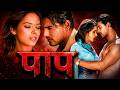 धमाकेदार रोमांटिक थ्रिलर फिल्म Paap पाप 