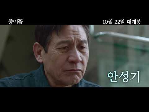 국민배우 #안성기 의 위로와 희망! #종이꽃 메인 예고편 공개