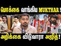Mukthar Troll Roast TVK மதுரை மாநாடு Vijay Varun Talks