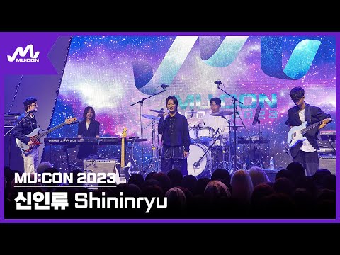 [MU:CON 2023] Showcase #신인류 #SHININRYU
