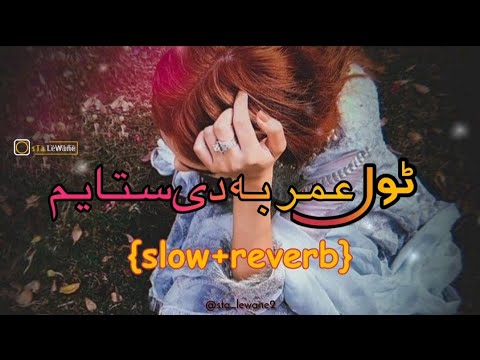 Tol Umar Ba Da Sta Yam || Slowed And Reverb || Pashto New Song || Kho Dumra Rata||(slow+reverb)