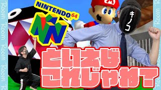 カメラワークに翻弄される伝説のゲーム『スーパーマリオ64』
