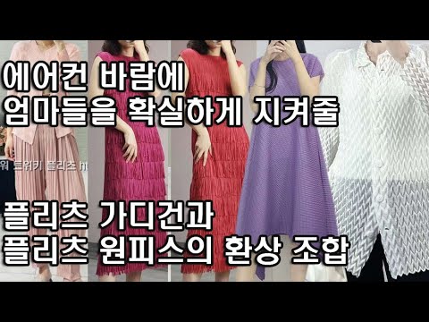 @http://twiki.co.kr 차가운 에어컨 바람으로부터 우리 엄마들을 막아줄 패션파워 트위키 플리츠 가디건과 원피스 매칭