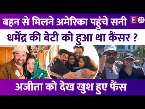 बहन से राखी बंधवाने America पहुंचे Sunny Deol,पहले आई थी Ajeeta Chaudhri के Cancer से जूझने की खबर !