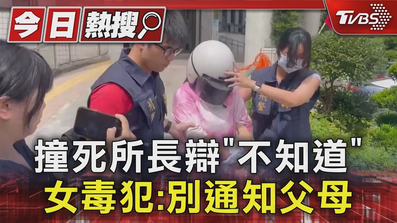 撞死所長辯「不知道」 女毒犯:別通知父母