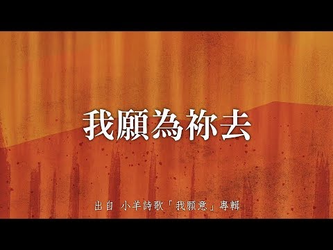 download lagu mp3 mp4 我 願 為 祢 去, download lagu 我 願 為 祢 去 gratis, unduh video klip 我 願 為 祢 去