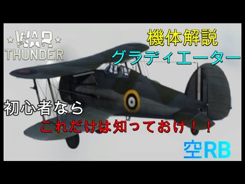 グロスターグラディエーターについて詳しく解説