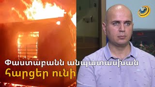 «Փորձում են Մ. Սարգսյանի վրա բարդել իրենց մեղքը». փաստաբանը՝ հրդեհի գործի քննության ընթացքի մասին
