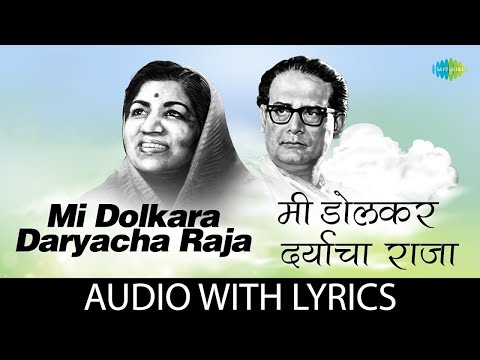Mi Dolkara Daryacha Raja With Lyrics | मी डोलकर डोलकर डोलकर दर्याचा राजा | Lata Mangeshkar