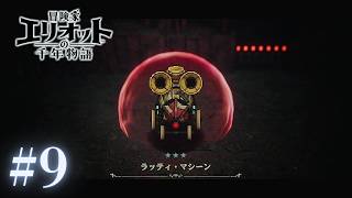 ＃9 どこからともなく謎のマシン登場！【冒険家エリオットの千年物語】