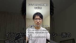 【中東情勢10月12日】イランが仲介?フーシー派とサウジの攻防について #中東情勢 #フーシー派 #イラン #イエメン #サウジアラビア
