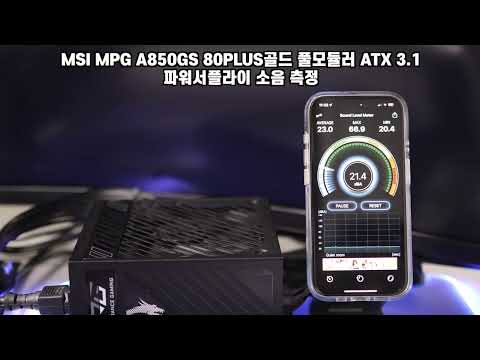 MSI MPG A850GS 파워서플라이 소음 측정