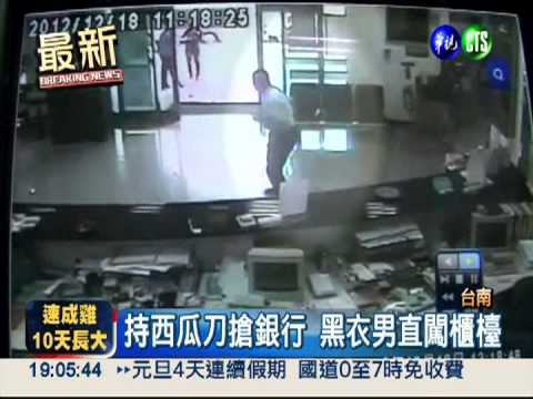 持西瓜刀搶銀行 搶匪得手34.5萬