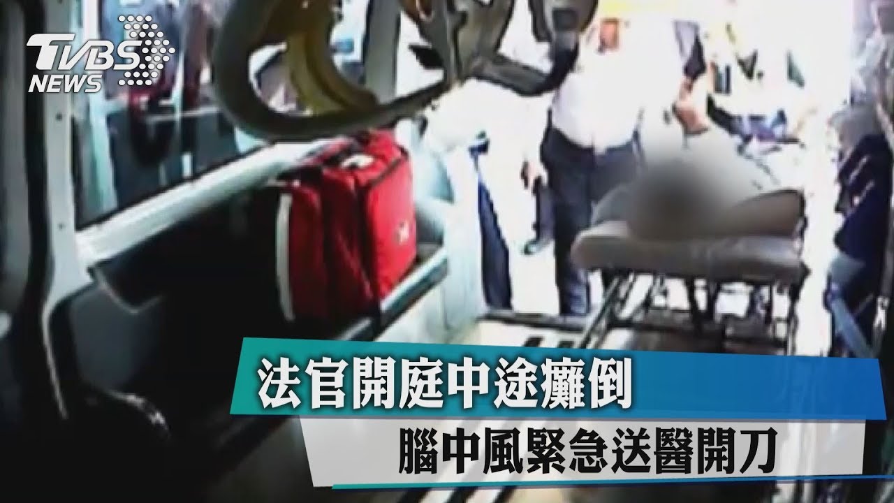 法官開庭中途癱倒 腦中風緊急送醫開刀