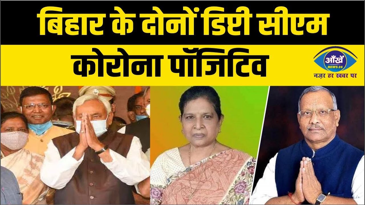 बिहार के दोनों डिप्टी सीएम कोरोना पॉजिटिव