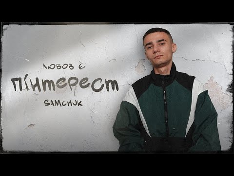 SAMCHUK - ПІНТЕРЕСТ