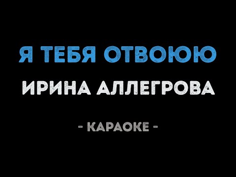 Ирина Аллегрова - Я тебя отвоюю (Караоке)