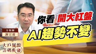 你看 開大紅盤 AI趨勢不變 (圖)