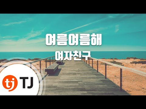 [TJ노래방] 여름여름해(Sunny Summer) - 여자친구 / TJ Karaoke