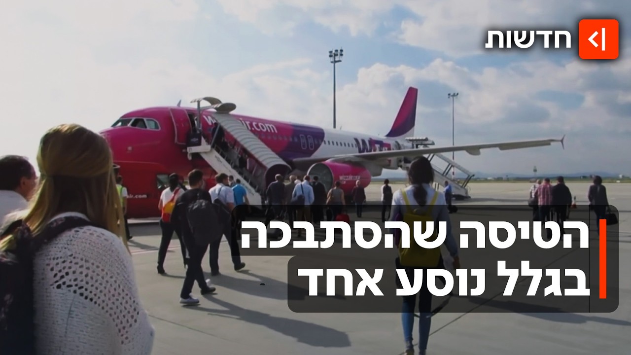 בגלל אדם שפחד לחלל שבת: טיסת ויז מרומא לנתב״ג בוטלה, הנוסעים ישנו בשדה