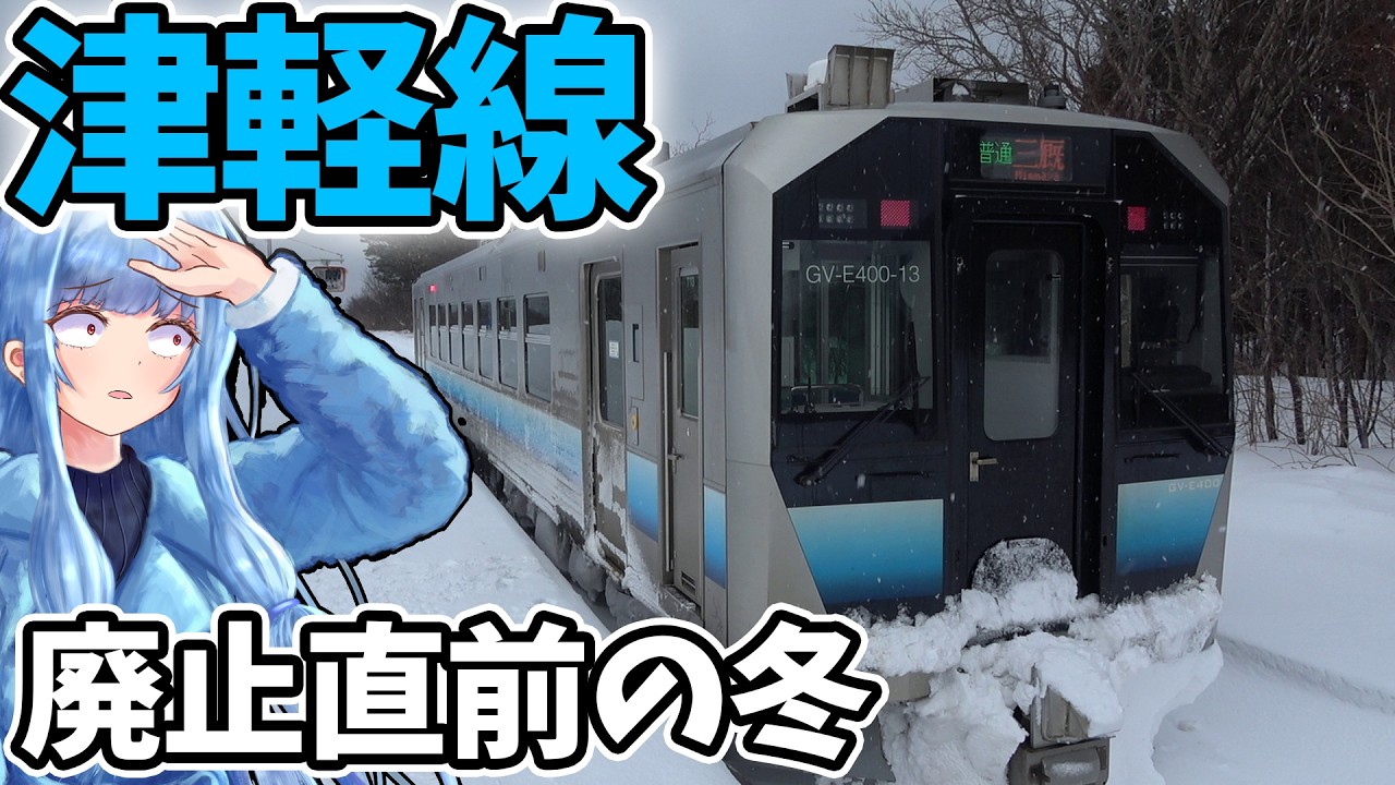 【廃線探訪】廃止の津軽線、最後の冬の旅【VOICEROID鉄道】
