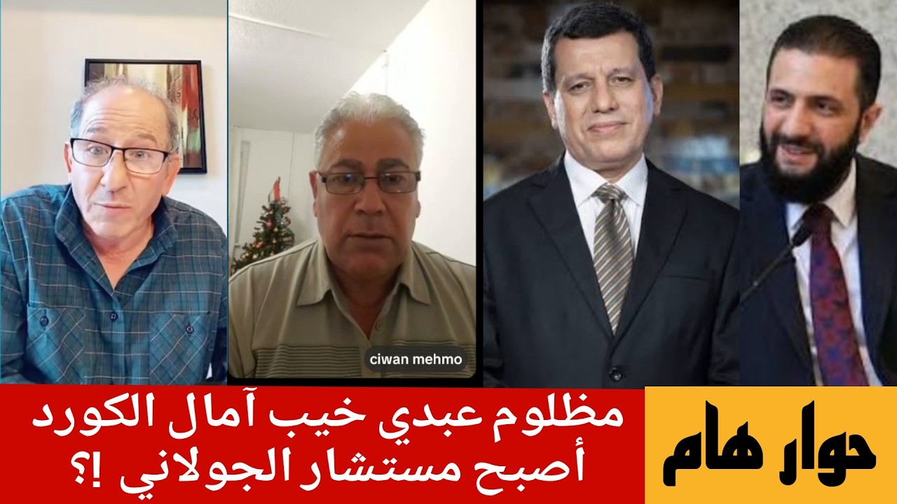 مظلوم عبدي خيب آمال الكورد أصبح مستشار الجولاني  ؟ حوار  هام مع الاستاذ حمدو ي