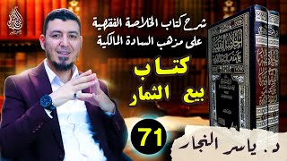 71 _ الفقه المالكي" بيع الثمار والعرايا وأحكام الجائحة، د.ياسر النجار _ على المذهب المالكي image