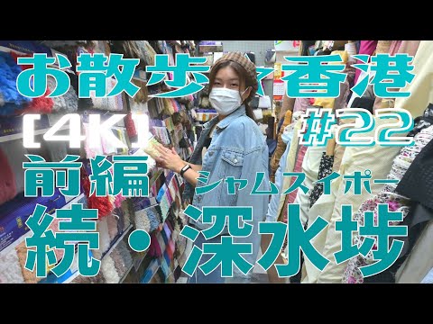 <Hong Kong> [4K] Caminhada nº 22 “Continuação Sham Shui Po” Parte 1 ~ Conquistando o distrito cafeeiro | Foto tirada em 6 de outubro de 2021 | Sham Shui Po, Hong Kong