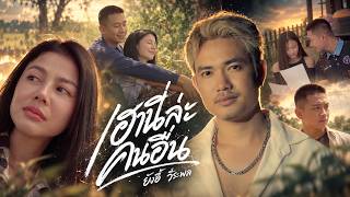 เฮานี่ล่ะคนอื่น – ยังอี้ วีระพล