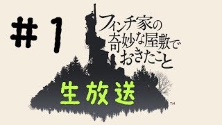 フィンチ家の奇妙な屋敷でおきたこと＃1 12人の奇妙な死