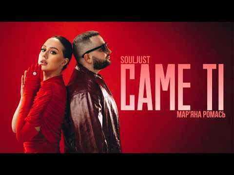 Souljust & Марʼяна Ромась - Саме ті | Премʼєра 2026