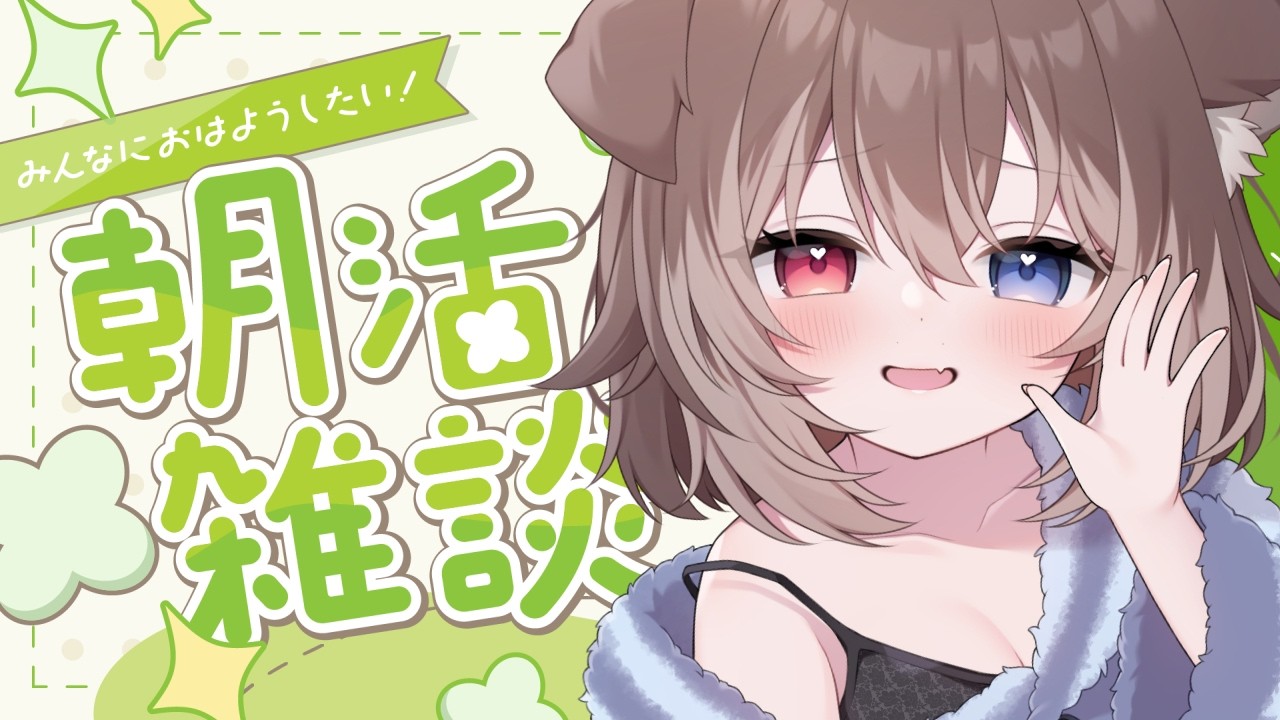 【朝配信】🦴初見さん大歓迎~!3月最後の朝活だよ～～！！おいで～！！🦴【蓮希るい】