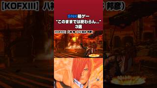 【KOF】"このままでは終わらん…" 3選【餓狼CotW】 #Shorts
